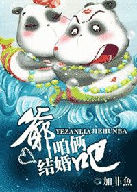 爷,咱俩结婚吧!