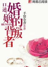 口述:婚姻的背叛者