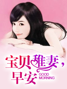 宝贝稚妻,早安