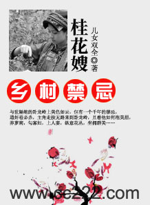 乡村禁忌:桂花嫂