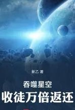 吞噬星空:收徒万倍返还