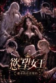 欲望女王:都市的后宫契约
