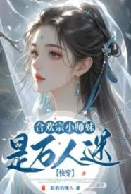 快穿:合欢宗小师妹是万人迷