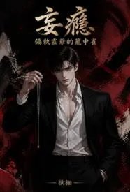 妄瘾:偏执霍爷的笼中雀