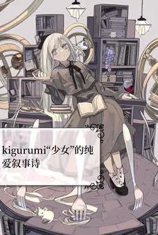 kigurumi“少女”的纯爱叙事诗