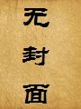 女市长迷途沉沦:权斗
