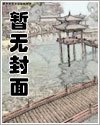 武林花劫 1-10(完结)