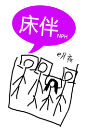 床伴(禁忌,校园,NPH)