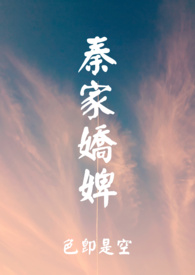 秦家娇婢 【1v1古言】(简)