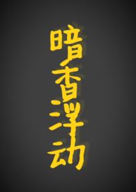 暗香浮动(现代 1v1,h)