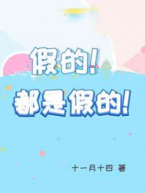 假的!都是假的