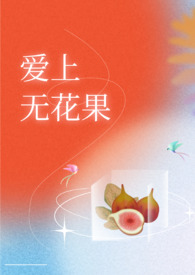 爱上无花果(兄妹H)