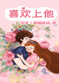 喜欢上他(1v1)