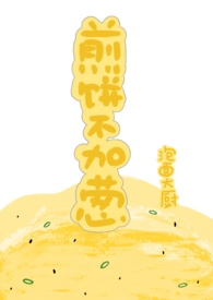 煎饼不加葱(1v1)