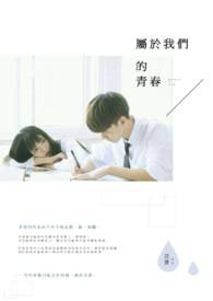 属于我们的,青春。