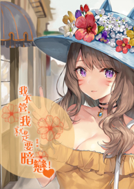 我不管,我就是要暗恋!