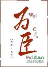 为臣(古言 1V1 高H)