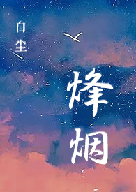 烽烟(SC,特种兵,H)