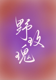 野玫瑰(强取豪夺 1v1 高h)