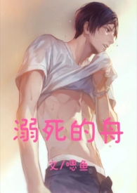 溺死的舟(悬疑h 1v2)