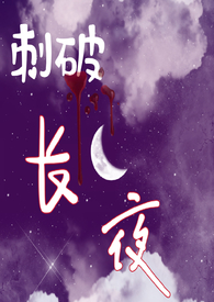 刺破长夜(nph)