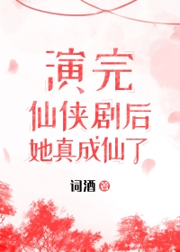演完仙侠剧,她成仙了!