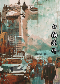 白杨港俾(原名:《顶级暧昧》)