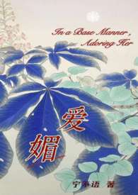 爱媚(强取豪夺火葬场)