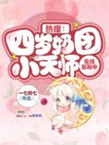 热搜!四岁奶团小天师在线涨粉中
