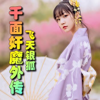 千面奸魔外传-飞天银狐