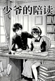 少爷的陪读