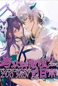 与神君们做恨的日常