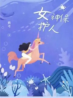 女神保护人