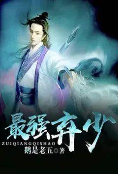 最强弃少（三生道诀）