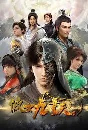 傲世九重天【大鹅加料版】