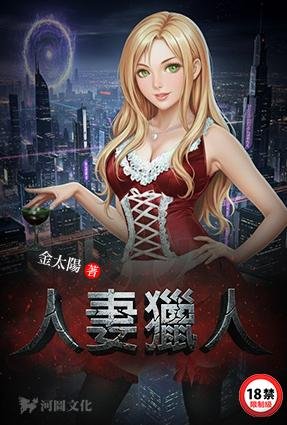 人妻猎人(异世界熟女猎人)