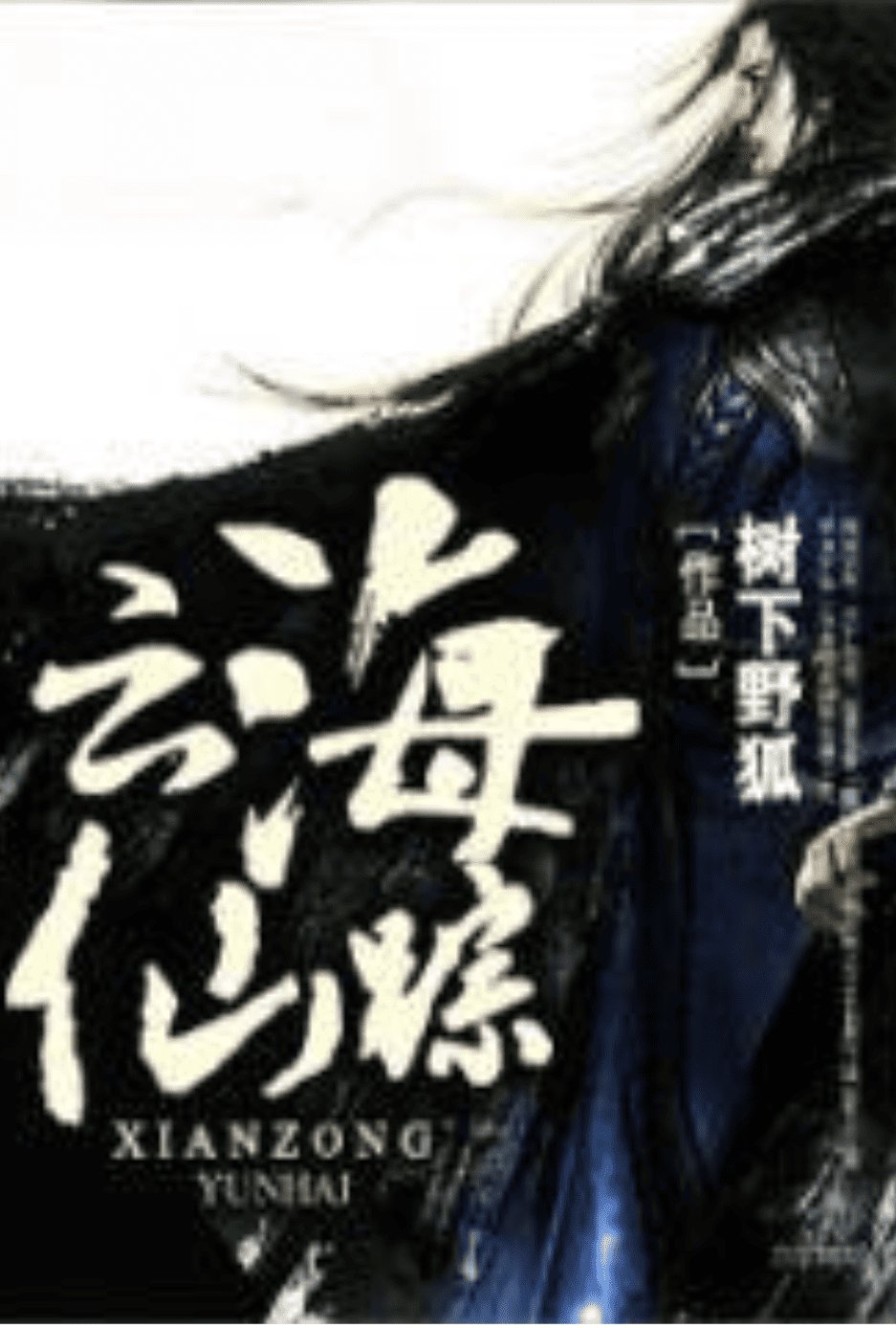 云海仙宗【加料版】