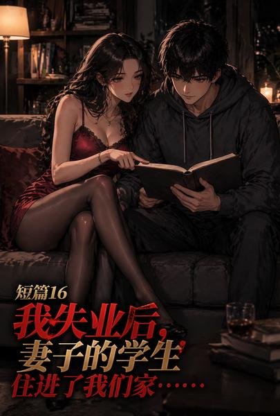 我失业后,妻子的学生住进了我们家……