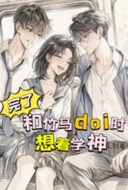 完了,和竹马doi时想着学神!