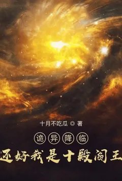 诡异降临?还好我是十殿阎王【雷姆加料版】