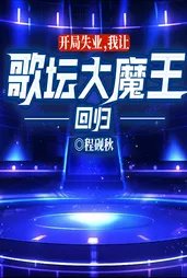 开局失业,我让歌坛大魔王回归
