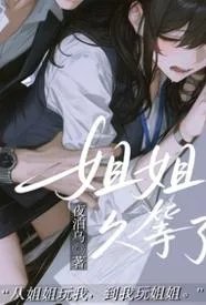 姐姐,久等了