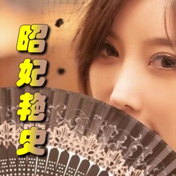 昭妃艳史