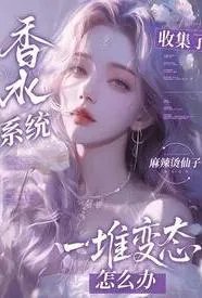 香水系统:全是变态怎么破