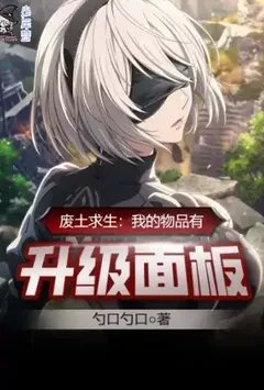 废土求生:我的物品有升级面板【加料】