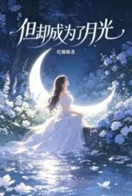 但却成为了月光